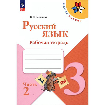 Русский язык. 3 класс. Рабочая тетрадь. В 2-х частях. Часть 2. ФГОС Русский язык. 3 класс. Рабочая тетрадь. В 2-х частях. Часть 2. ФГОС