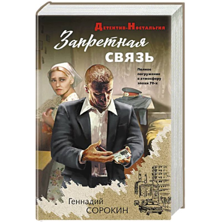 Отечественный мужской детектив, книга Запретная связь купить по скидке