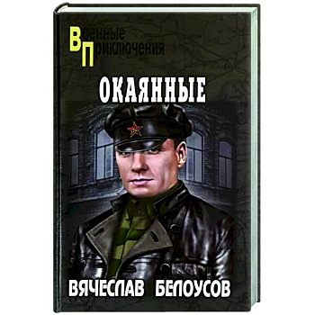 Окаянные Окаянные