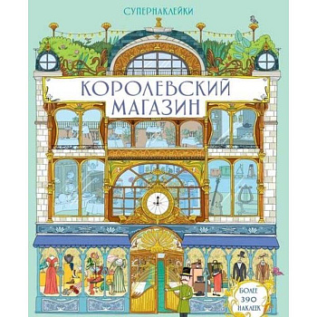 Королевский магазин Королевский магазин