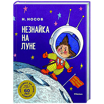 Незнайка на Луне. Юбилейное издание