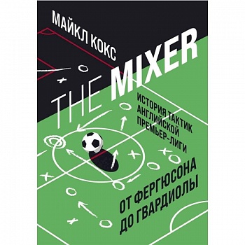 The Mixer: история тактик английской Премьер-лиги от Фергюсона до Гвардиолы The Mixer: история тактик английской Премьер-лиги от Фергюсона до Гвардиолы