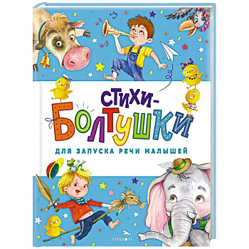 Стихи-болтушки для запуска речи малышей Стихи-болтушки для запуска речи малышей