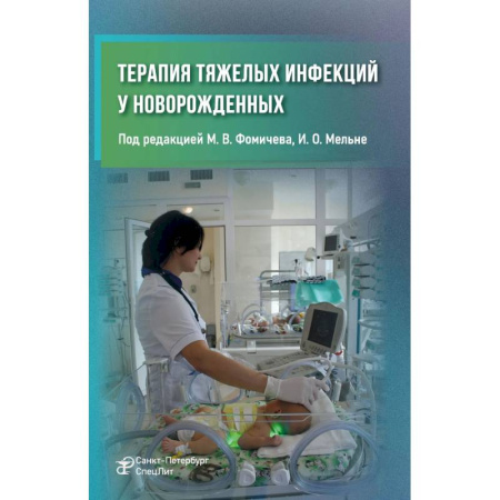 Детские болезни. Основные сведения, книга Терапия тяжелых инфекций у новорожденных. 3-е издание, пераб. и доп. купить по скидке