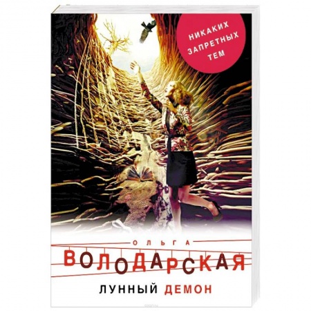 Отечественный женский детектив, книга Лунный демон купить по скидке