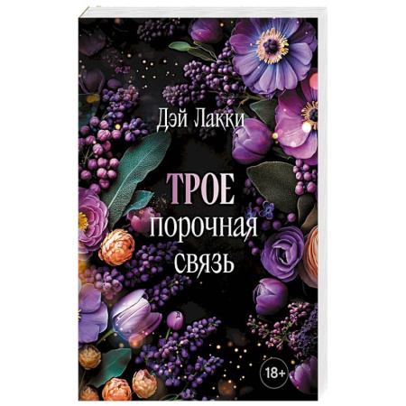 Эротическая проза, книга Трое. Порочная связь купить по скидке