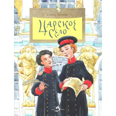 Всемирная история, книга Царское село. Выпуск 135 купить по скидке