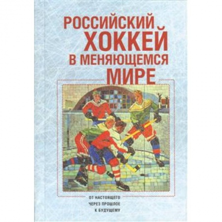 Хоккей, книга Российский хоккей в меняющемся мире купить по скидке