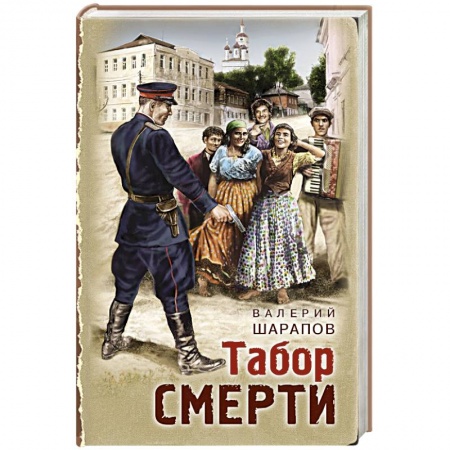 Классика отечественного детектива, книга Табор смерти купить по скидке