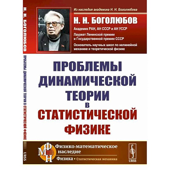 Проблемы динамической теории в статистической физике Проблемы динамической теории в статистической физике