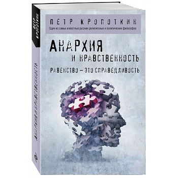 Анархия и нравственность Анархия и нравственность