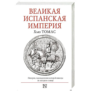 Великая Испанская империя Великая Испанская империя