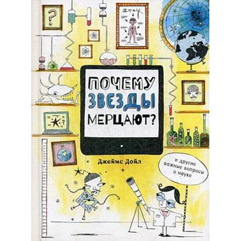 Почему звезды мерцают? И другие важные вопросы о науке Почему звезды мерцают? И другие важные вопросы о науке