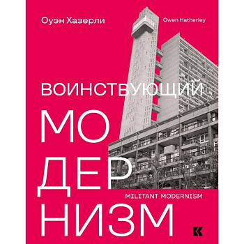 Воинствующий модернизм. Защита модернизма от его защитников Воинствующий модернизм. Защита модернизма от его защитников