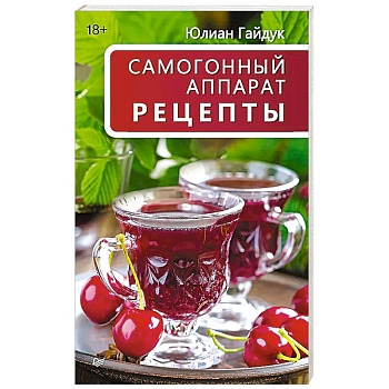 Самогонный аппарат. Рецепты