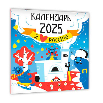Я люблю Россию. Календарь на 2025 год