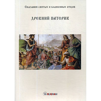 Древний Патерик Древний Патерик