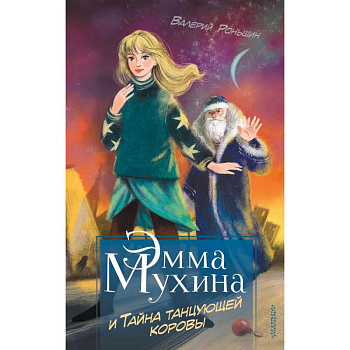 Эмма Мухина и Тайна танцующей коровы Эмма Мухина и Тайна танцующей коровы