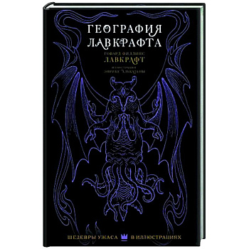 География Лавкрафта с иллюстрациями Энрике Алькатены География Лавкрафта с иллюстрациями Энрике Алькатены