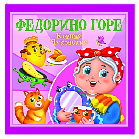 Сказки отечественных писателей, книга Федорино горе купить по скидке