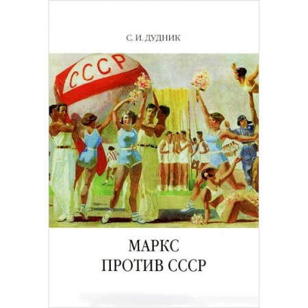 Политические партии и движения, книга Маркс против СССР. Критические интерпретации советского исторического опыта в неомарксизме купить по скидке