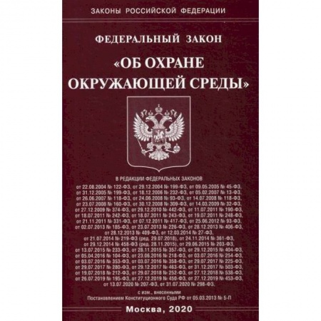 Нормативные правовые акты, книга Федеральный закон 'Об охране окружающей среды' купить по скидке