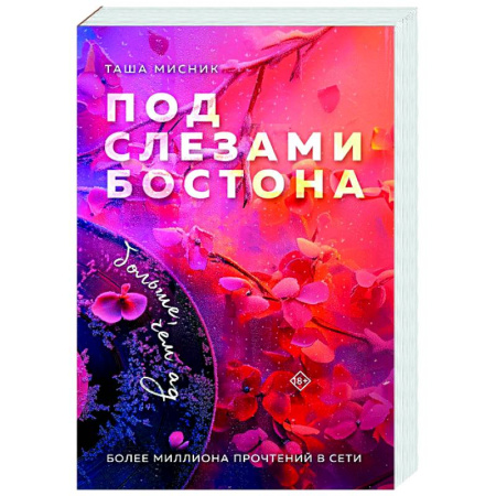 Отечественный любовный роман, книга Под слезами Бостона. Больше, чем ад (Под слезами Бостона #2) купить по скидке