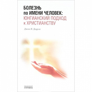 Болезнь по имени Человек:юнгианский подход к христианству