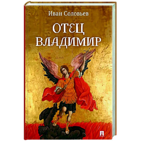 Русская современная проза, книга Отец Владимир: военно-приключенческая повесть купить по скидке