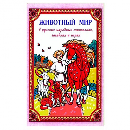 Загадки. Скороговорки. Считалки, книга Животный мир в русских народных считалках, загадках и играх купить по скидке