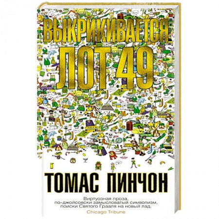 Зарубежный детектив, книга Выкрикивается лот 49 купить по скидке