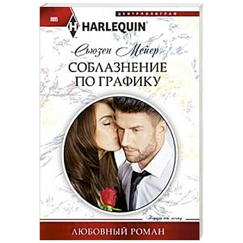 Соблазнение по графику Соблазнение по графику
