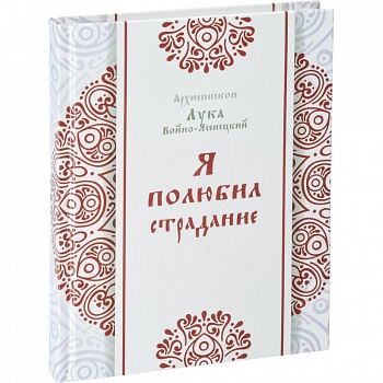 Я полюбил страдание. Лука (Войно-Ясенецкий), архипет