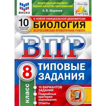 ВПР ФИОКО Биология. 8 класс. Типовые задания. 10 вариантов. ФГОС ВПР ФИОКО Биология. 8 класс. Типовые задания. 10 вариантов. ФГОС