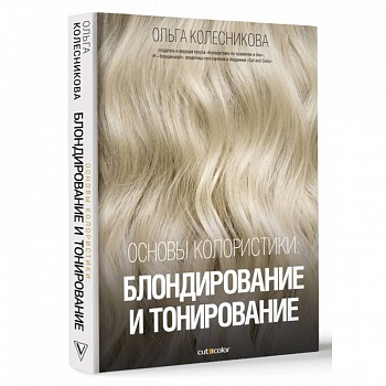 Основы колористики. Блондирование и тонирование Основы колористики. Блондирование и тонирование