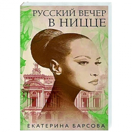 Отечественный женский детектив, книга Русский вечер в Ницце купить по скидке