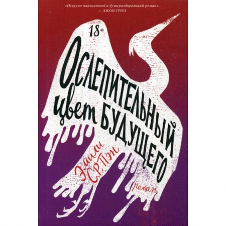 Зарубежная современная проза, книга Ослепительный цвет будущего купить по скидке