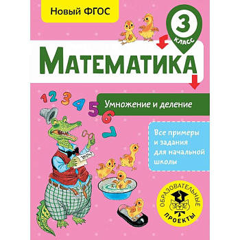 Математика. Умножение и деление. 3 класс Математика. Умножение и деление. 3 класс