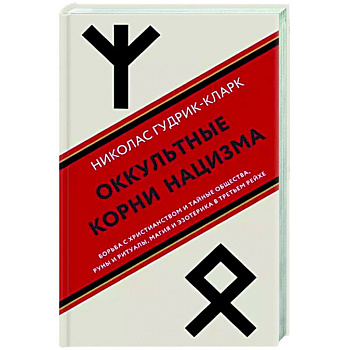 Оккультные корни нацизма Оккультные корни нацизма
