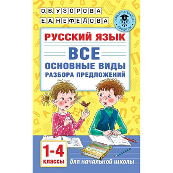 Русский язык. Все основные виды разбора предложений. 1-4 классы Русский язык. Все основные виды разбора предложений. 1-4 классы