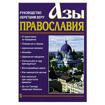Азы Православия. Руководство обретшим веру. 3-е изд., испр. и доп. Азы Православия. Руководство обретшим веру. 3-е изд., испр. и доп.