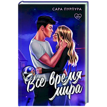 Отечественный любовный роман, книга Все время мира купить по скидке