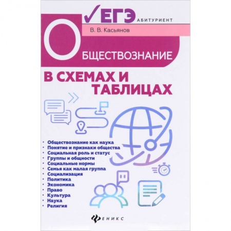 Обществознание, книга Обществознание в схемах и таблицах купить по скидке