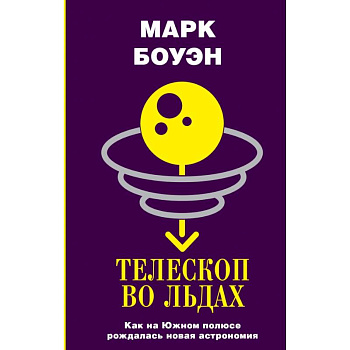 Телескоп во льдах Телескоп во льдах