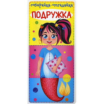 Собирайка-отгадайка. Подружка Собирайка-отгадайка. Подружка
