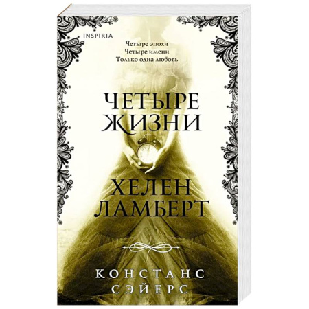 Зарубежное фэнтези, книга Четыре жизни Хелен Ламберт купить по скидке