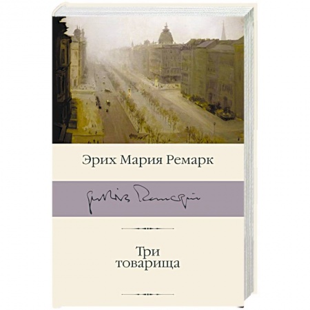 Зарубежная классика, книга Три товарища купить по скидке