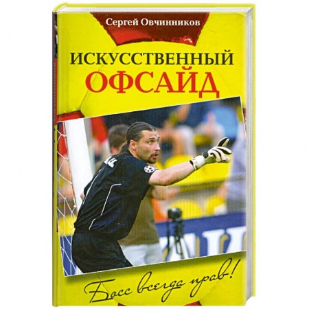 Книги, книга Сергей Овчинников. Искусственный офсайд. Босс всегда прав купить по скидке