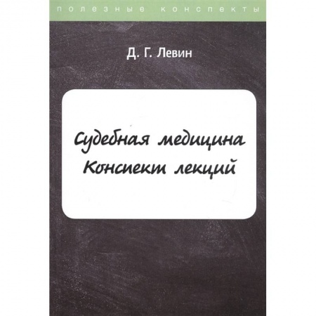 Уголовное и уголовно-процессуальное право, книга Судебная медицина: Конспект лекций купить по скидке