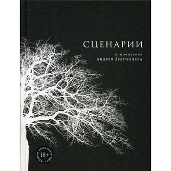 Сценарии кинофильмов Андрея Звягинцева Сценарии кинофильмов Андрея Звягинцева